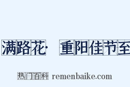 满路花·重阳佳节至是什么意思的图片